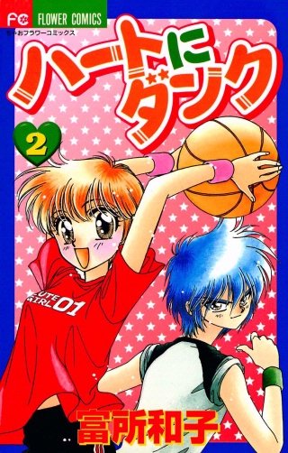 ハートにダンク〔新装版〕(2)