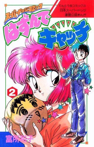 はずんでキャッチ(2)