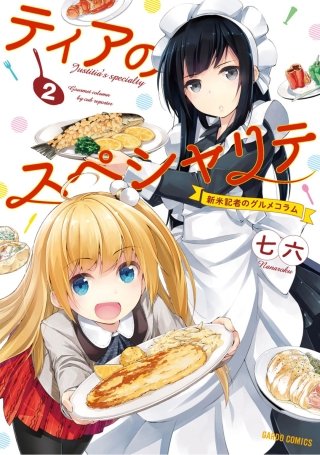 ティアのスペシャリテ ～新米記者のグルメコラム～(2)