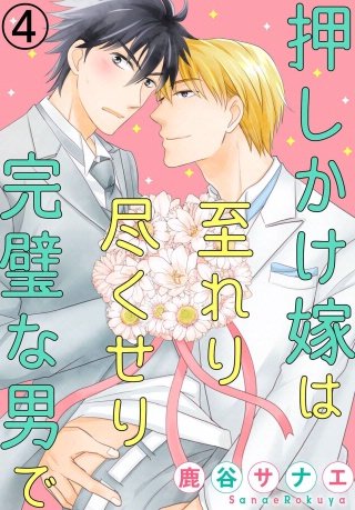 押しかけ嫁は至れり尽くせり完璧な男で(4)