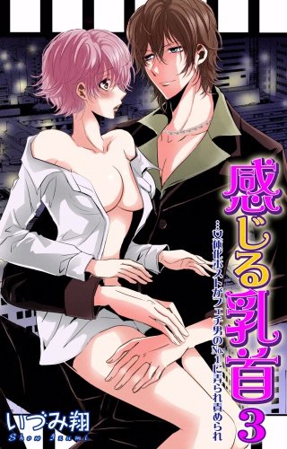 感じる乳首…女体化ホストがフェチ男のNo.1に弄られ責められ(3)