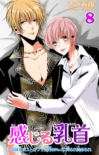 感じる乳首…女体化ホストがフェチ男のNo.1に弄られ責められ(8)