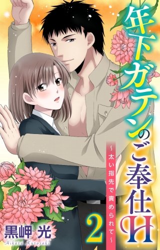 年下ガテンのご奉仕H～太い指先で責められて～(2)