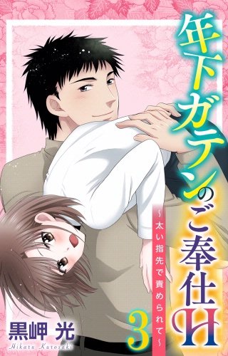 年下ガテンのご奉仕H～太い指先で責められて～(3)