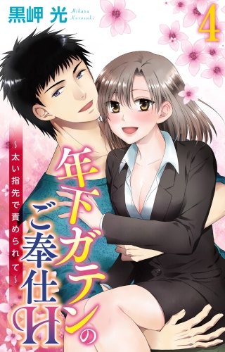 年下ガテンのご奉仕H～太い指先で責められて～(4)