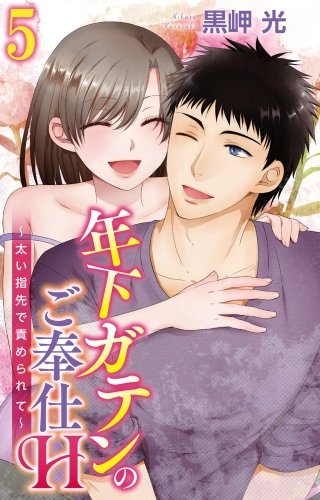 年下ガテンのご奉仕H～太い指先で責められて～(5)