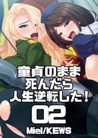 童貞のまま死んだら人生逆転した！(2)