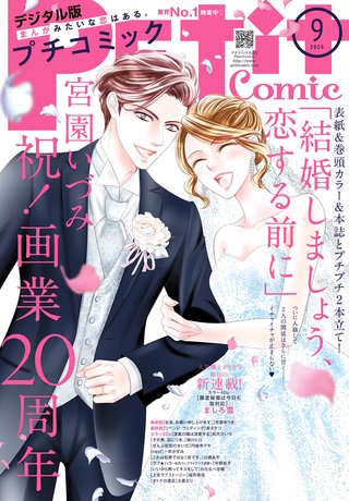 プチコミック 2025年9月号【デジタル限定　コミックス試し読み特典付き】