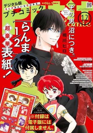 プチコミック 2025年12月号【デジタル限定　コミックス試し読み特典付き】