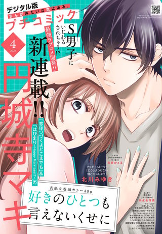 プチコミック 2026年4月号【デジタル限定　コミックス試し読み特典付き】