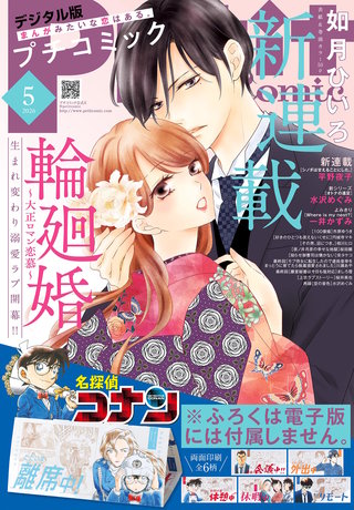 プチコミック 2026年5月号【デジタル限定　コミックス試し読み特典付き】