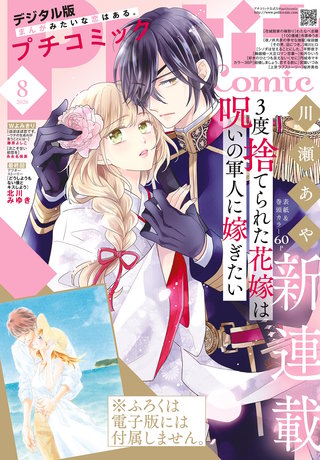 プチコミック 2026年8月号【デジタル限定　コミックス試し読み特典付き】