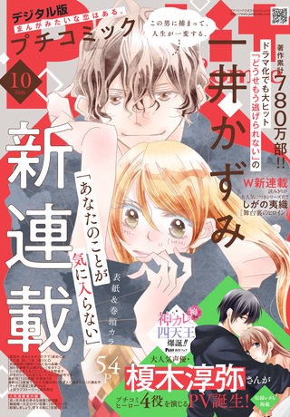 プチコミック 2026年10月号【デジタル限定　コミックス試し読み特典付き】