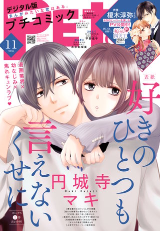プチコミック 2026年11月号【デジタル限定　コミックス試し読み特典付き】