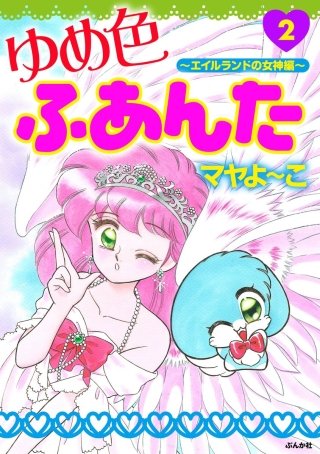 ゆめ色ふあんた(2)～エイルランドの女神編～