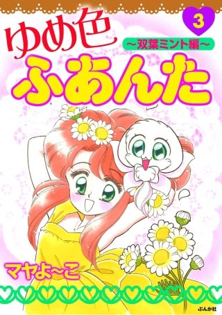 ゆめ色ふあんた(3)～双葉みんと編～