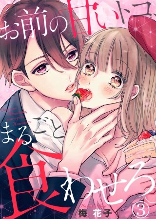 お前の甘いトコ、まるごと食わせろ。(3)