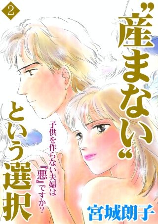 “産まない”という選択(2)