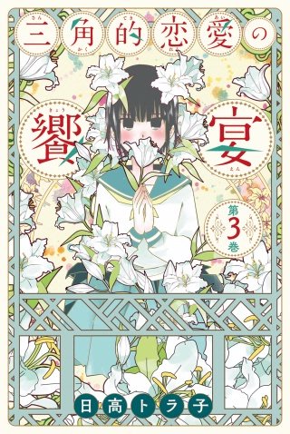三角的恋愛の饗宴(3)
