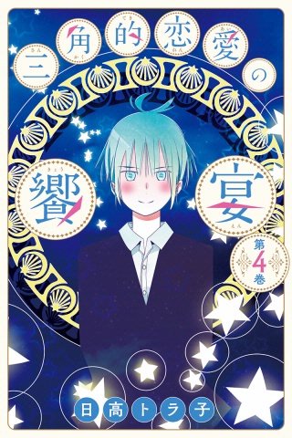 三角的恋愛の饗宴(4)