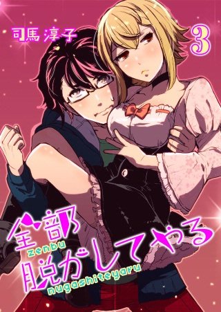 全部脱がしてやる(3)