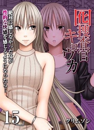 囮捜査官キョウカ-絶対に感じなかった女が性的な快感を感じるようになったら…-(15)