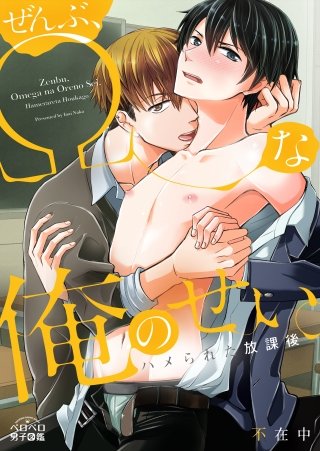 ぜんぶ、Ωな俺のせい。～ハメられた放課後～(6)