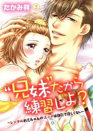 “兄妹”だから練習しよ?～レンタルお兄ちゃんのエッチは強引で優しくない～(2)