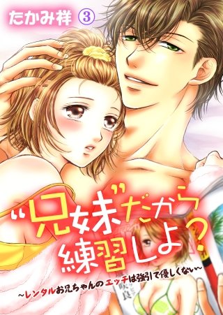 “兄妹”だから練習しよ?～レンタルお兄ちゃんのエッチは強引で優しくない～(3)