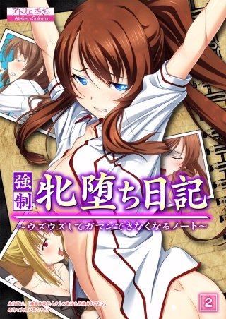 強制 牝堕ち日記 ～ウズウズしてガマンできなくなるノート～(2)