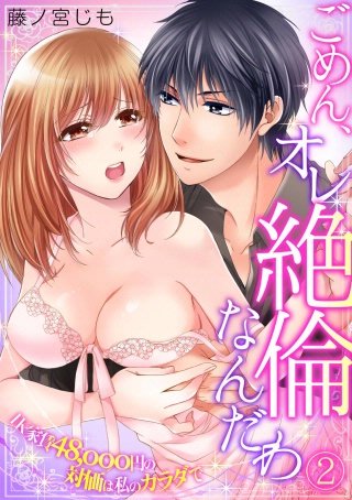 ごめん、オレ絶倫なんだわ～1K家賃48，000円の対価は私のカラダで～(2)