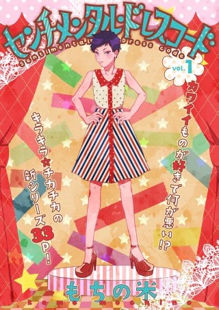 センチメンタル・ドレスコード