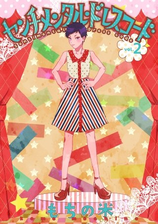 センチメンタル・ドレスコード(2)