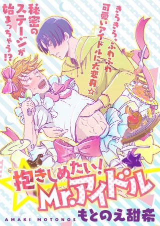 抱きしめたい！Mr.アイドル