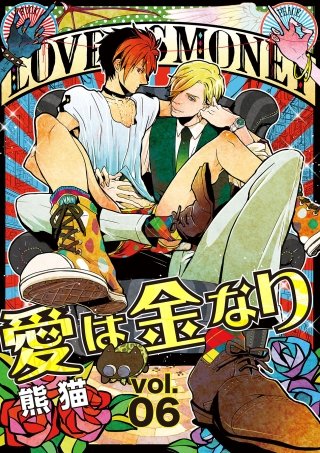 愛は金なり(6)