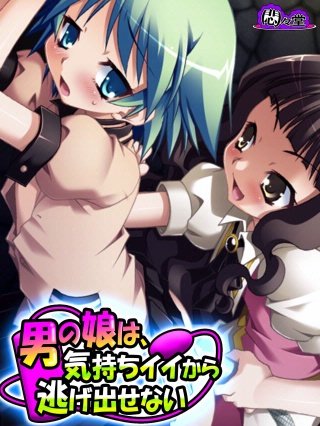 男の娘は、気持ちイイから逃げ出せない(6)