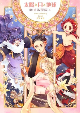 太陽と月と地球(3)