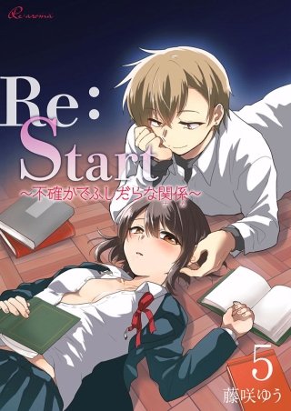 Re：Start ～不確かでふしだらな関係～(5)