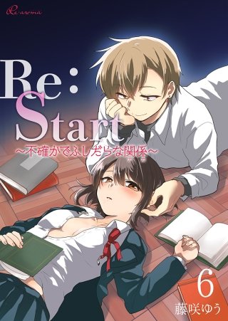 Re：Start ～不確かでふしだらな関係～(6)