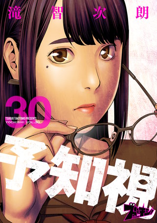 予知視 30巻