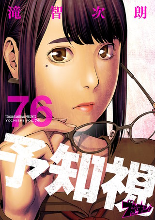 予知視 76巻