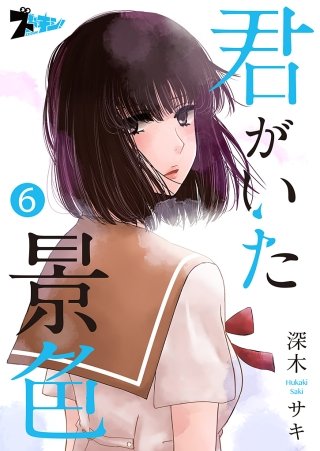 君がいた景色(6)