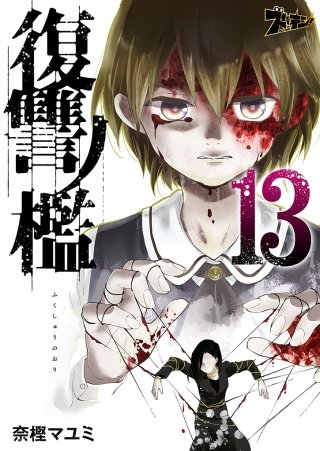 復讐ノ檻(13)