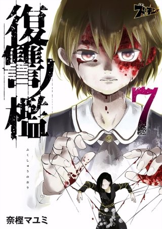 復讐ノ檻(7)
