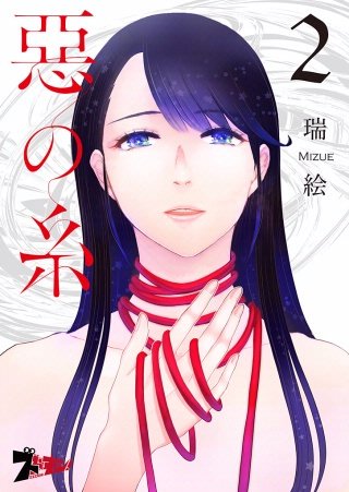 悪の糸(2)