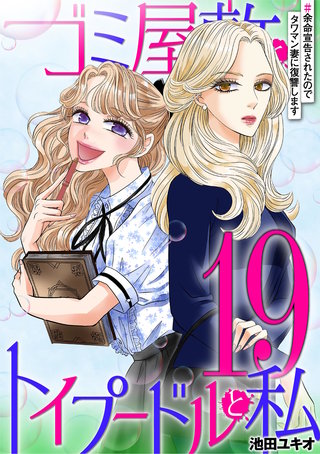 ゴミ屋敷とトイプードルと私 #余命宣告されたのでタワマン妻に復讐します19