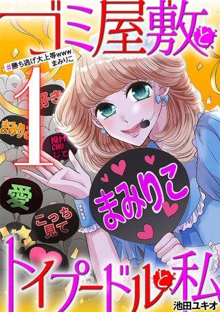 ゴミ屋敷とトイプードルと私 #勝ち逃げ大上等wwwまみりこ　1