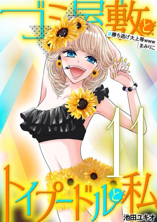 ゴミ屋敷とトイプードルと私 #勝ち逃げ大上等wwwまみりこ　11