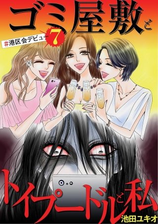 ゴミ屋敷とトイプードルと私　＃港区会デビュー７