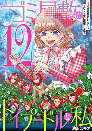 ゴミ屋敷とトイプードルと私 #余命宣告されたのでタワマン妻に復讐します12